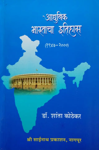 आधुनिक भारताचा इतिहास (1947-2000)