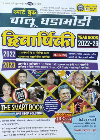 Smart Book Chalu Ghadamodi Dwivarshiki 2022-23