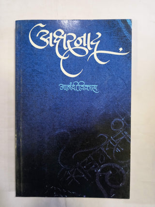 अक्षरनाद
