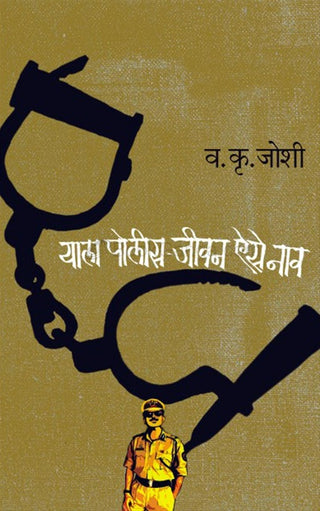 Yala Police Jeevan Aise Nav