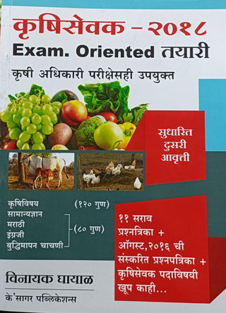 Krushisevak 2018 Exam Oriented Tayari