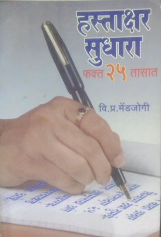 Hastakshar Sudhara Fakta 25 Tasat