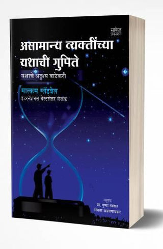 Outliers : Asamanya Vyaktinchya Yashachi Gupite