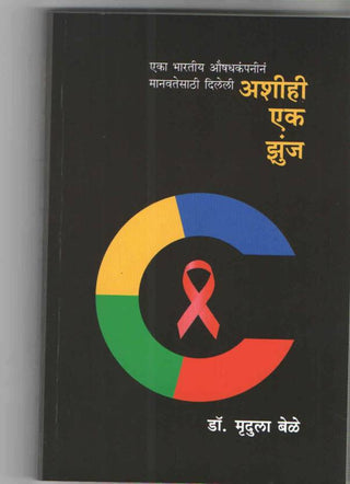 आशिही एक झुंजा