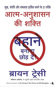 आत्मा अनुशासन की शक्ती ('नो एक्सक्यूज'ची हिंदी आवृत्ती)