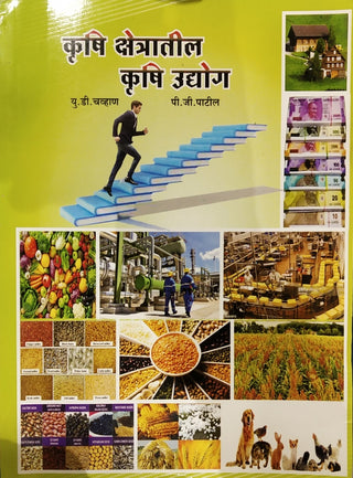Krushi Kshetratil Krushi Udyog