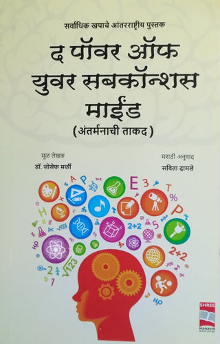 The Power Of Your Subconscious Mind (Antarmanachi Takad)