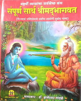 Sampoorna Sarth Shrimadbhagvat
