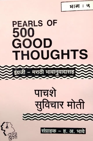 500 Suvichar Moti Bhag -5 : Pearl Of 500 Good Thoughts