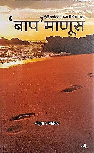 'बाप' मानुस