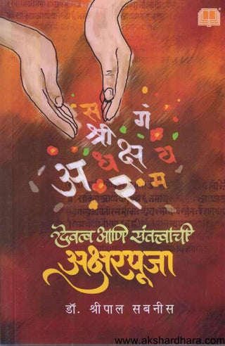 Devatva Ani Santatvachi Aksharpuja