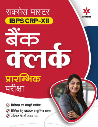 सक्सेस मास्टर IBPS CRP - XII बँक क्लर्क प्ररामभिक परीक्षा