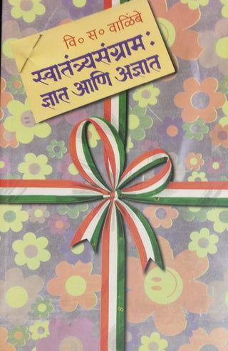 स्वातंत्र्यसंग्राम : ज्ञान आणि आदित्य