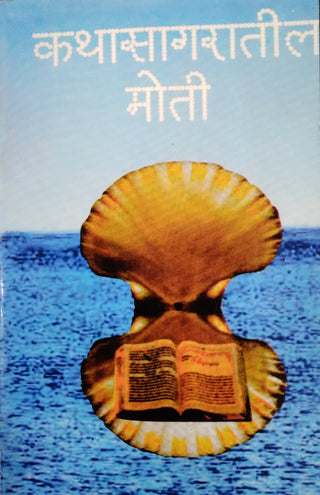कथासागरातेल मोती