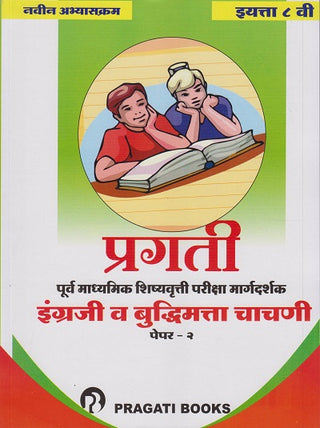Pragati Purv Ucch Prathamik Shishyavruti Pariksha Margdarshak English Va Buddhimatta Chachani Paper 2 (Class 8)