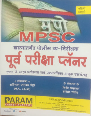 MPSC खट्यांतर्गत पोलिस अप-निरीक्षक पूर्व परीक्षा नियोजक