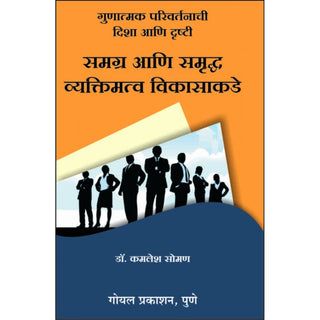 Samagra Ani Samrudha Vyaktimatva Vikasakade
