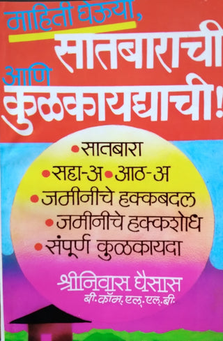 महिती घेउया सठबराची ! आली कुलकायद्याची !!