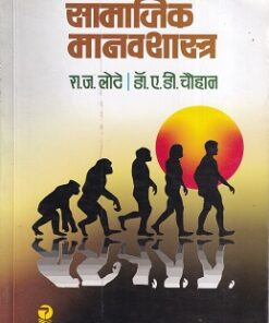 SAMAJIK MANAVSHASTRA
