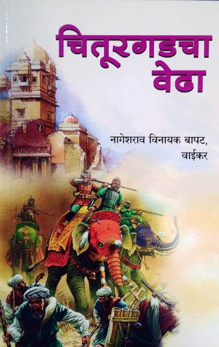 चित्रगडाचा वेध