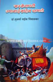 सरसेनापती उमाबाईसाहेब दाभाडे
