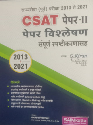 CSAT पेपर -II पेपर विशलेशन संपूर्ण स्पष्टिकर्णसह 2013 ते 2021