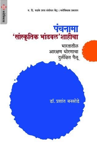 Panchanama 'Sanskrutik Bhandwal' Shahicha
