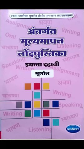 अंतरगत मुल्यमापन नोंडपुस्तिका भुगोल (इयत्ता 10)