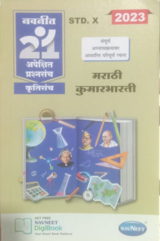 2023 नवनीत 21 अपेक्षित प्रश्नसंच कृतीसंच : मराठी कुमारभारती इयत्ता 10