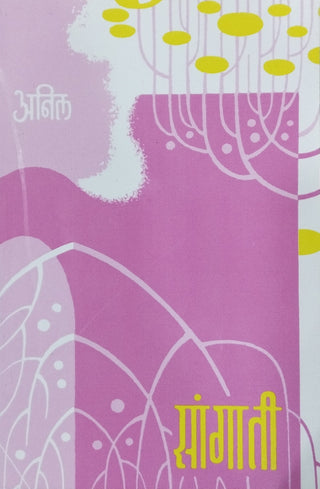 सांगती