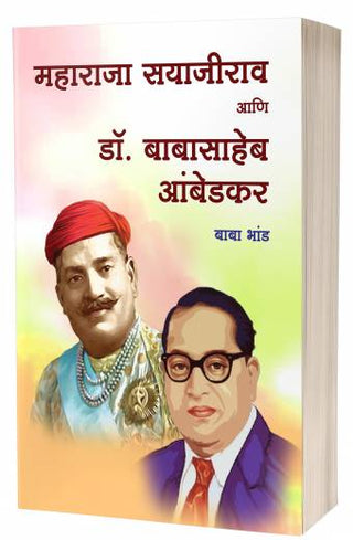 Maharaja Sayajirao Aani Dr. Babasaheb Ambedkar