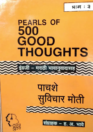 500 Suvichar Moti  Bhag -3 : Pearls Of 500 Good Thoughts
