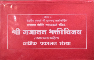 श्री गजानन भक्तिविजय