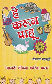 तो करुं पाहु