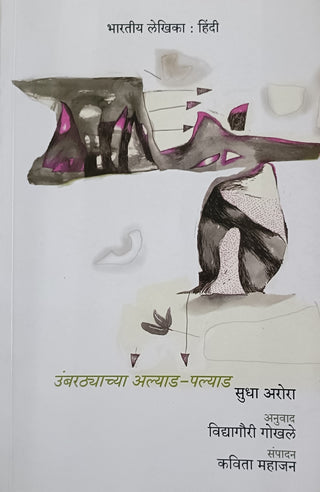 उंबरत्याच्या आल्याड- पल्याड