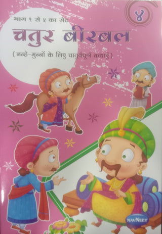 चतुर बिरबल ४