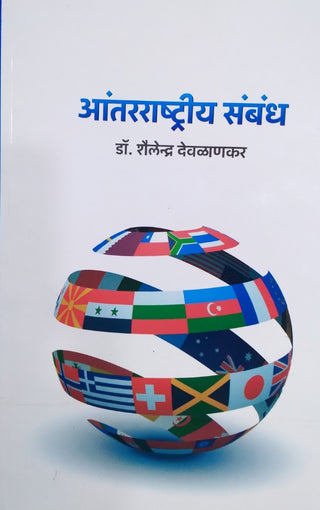 अंतरराष्ट्रीय संबंध