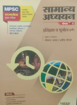 MPSC Samanya Adhyayan Paper -1 Itihaas Va Bhugol (Krushi) (MPSC Rajyaseva Mukhya Pariksha)