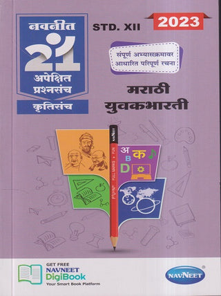 Marathi Yuvakbharati (Class 12)