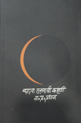 साता उत्तराची कहाणी