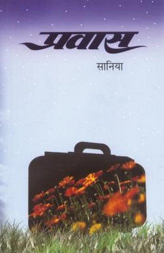 प्रवास