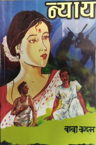न्याय