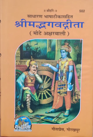 Shrimadbhagwadgita (Mote Aksharwali)