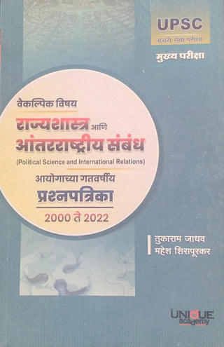 Rajyashashtra Ani Aantarrashtriya Sambandh Aayogachya Gatvarshiya Prashnapatrika 2000 te 2022