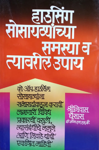 गृहनिर्माण सोसायट्यांचा समस्य वा त्यवरिल उपे