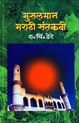 मुस्लिम मराठी संतकवी