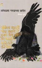 आंधल्या गरुडाच्या छयेत