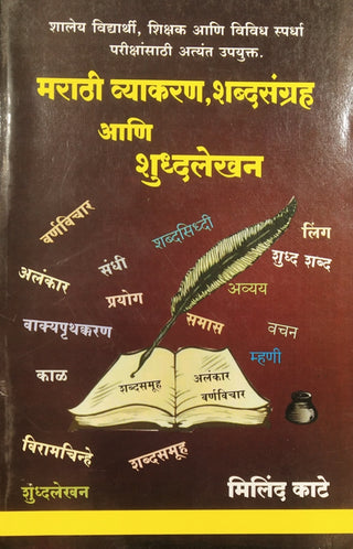 मराठी व्याकरण, शब्दसंग्रह आणि शुद्धलेखन