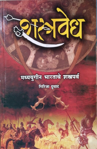 Shastravedh : Madhyayugin Bhartache Shastraparva
