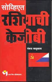 सोव्हिएत रशियाची केजीबी